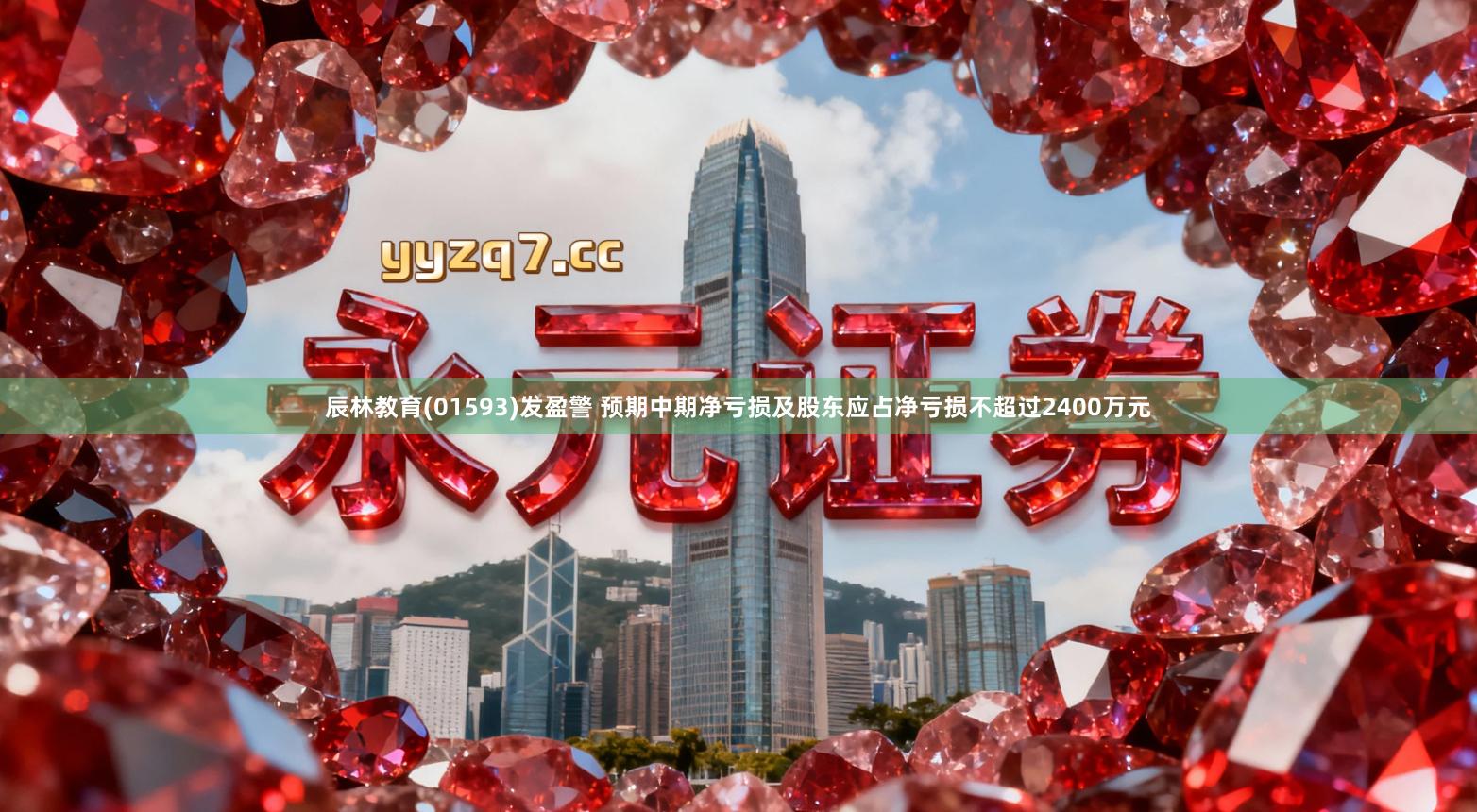 辰林教育(01593)发盈警 预期中期净亏损及股东应占净亏损不超过2400万元