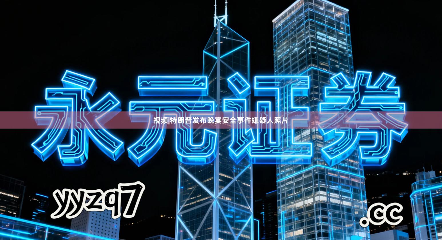 视频|特朗普发布晚宴安全事件嫌疑人照片