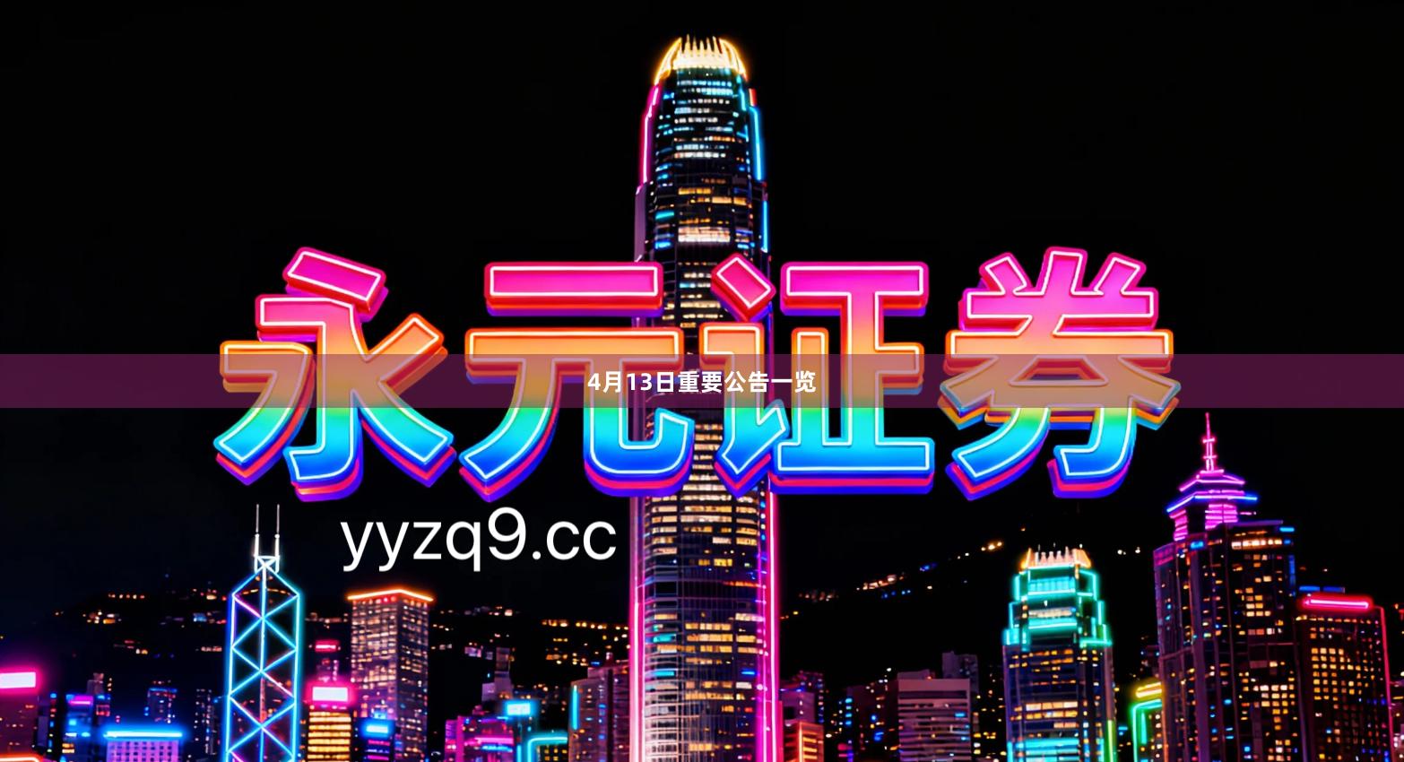 4月13日重要公告一览