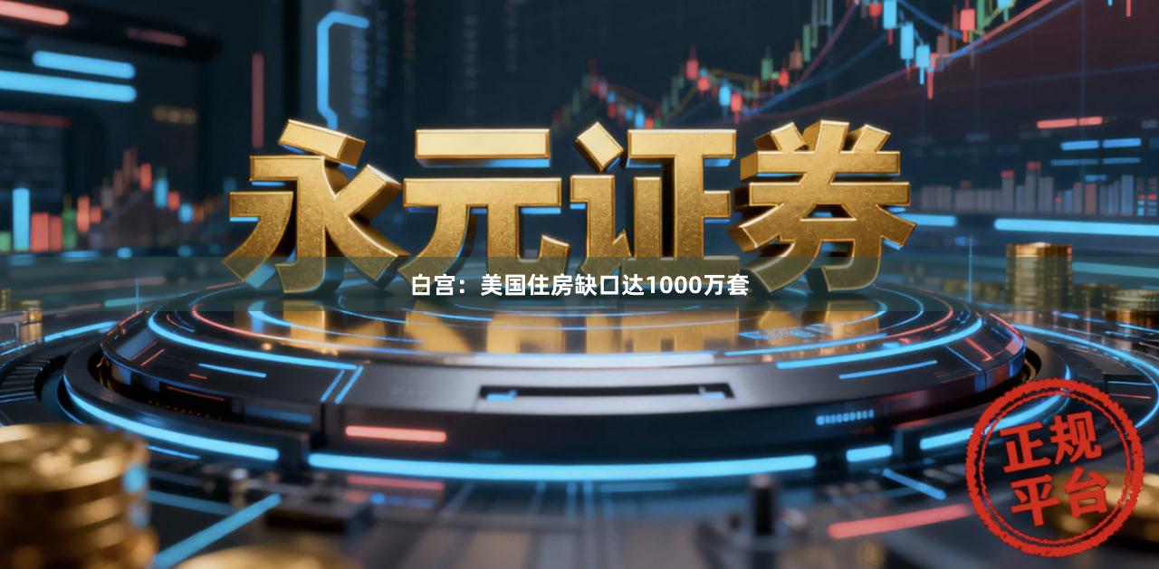 白宫：美国住房缺口达1000万套