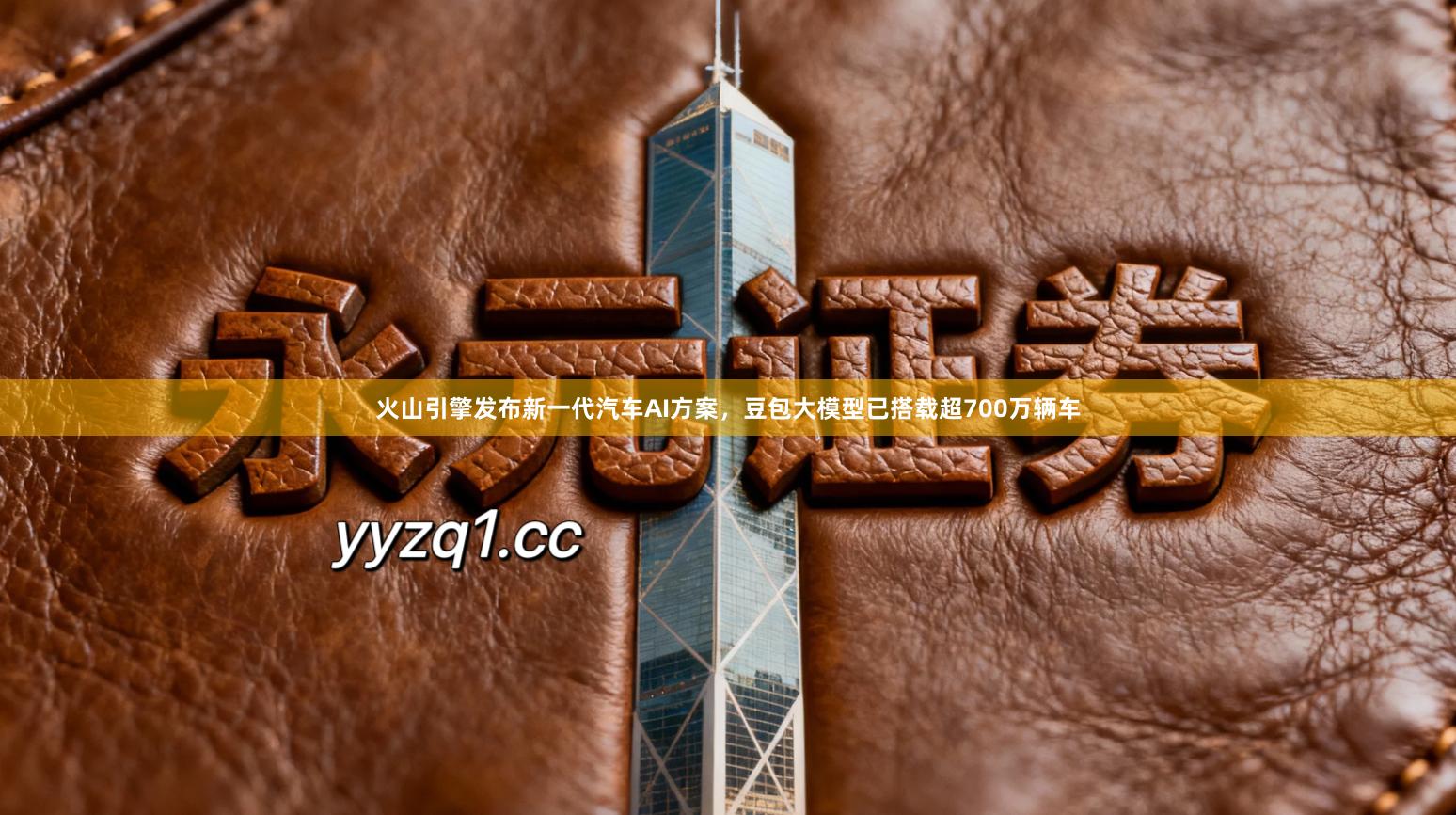 火山引擎发布新一代汽车AI方案，豆包大模型已搭载超700万辆车