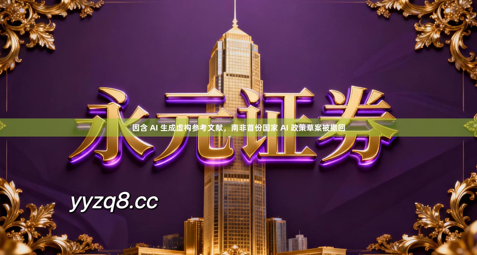 因含 AI 生成虚构参考文献，南非首份国家 AI 政策草案被撤回