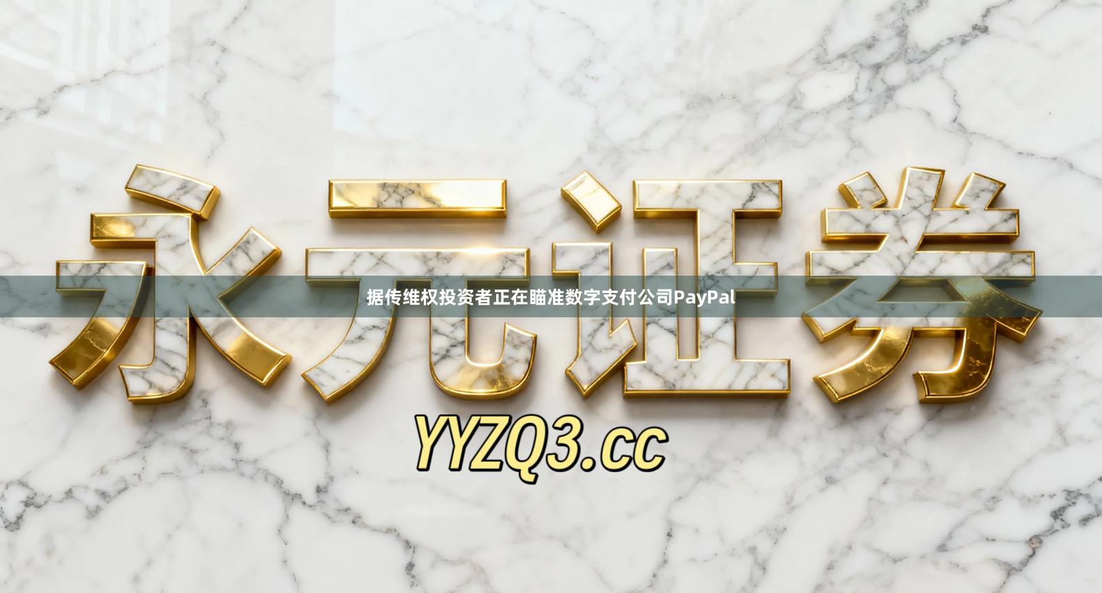 据传维权投资者正在瞄准数字支付公司PayPal