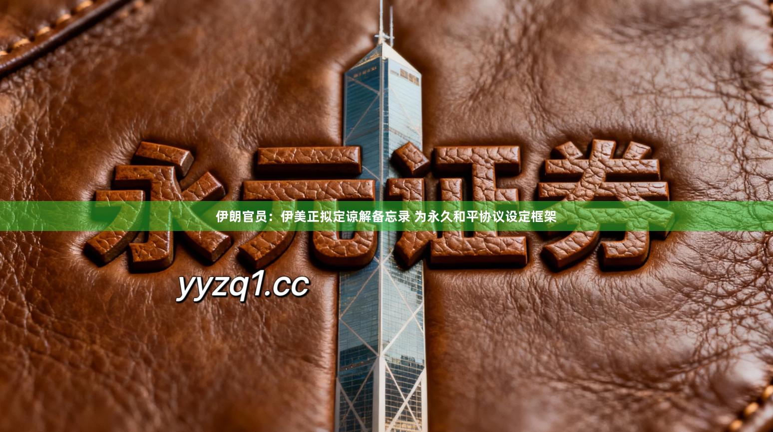 伊朗官员：伊美正拟定谅解备忘录 为永久和平协议设定框架