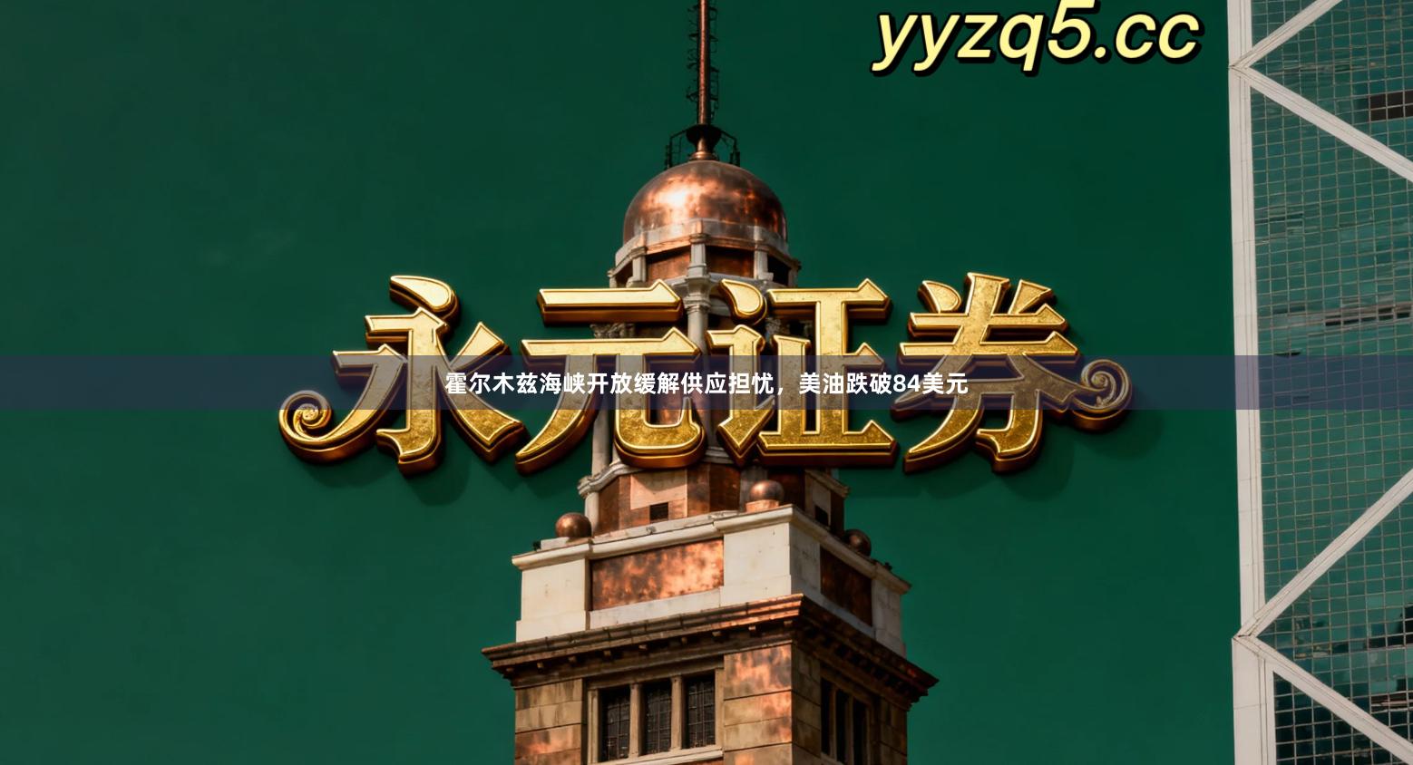 霍尔木兹海峡开放缓解供应担忧，美油跌破84美元