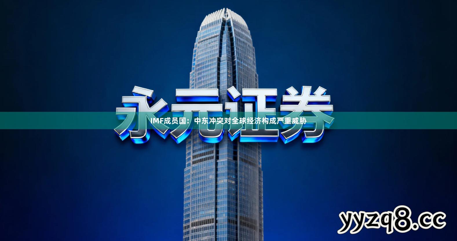 IMF成员国：中东冲突对全球经济构成严重威胁