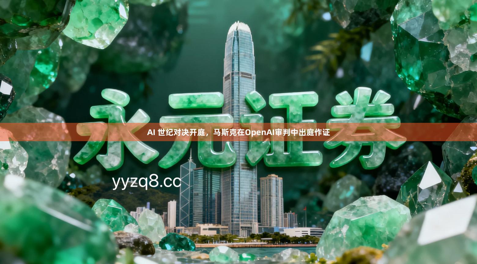 AI 世纪对决开庭，马斯克在OpenAI审判中出庭作证