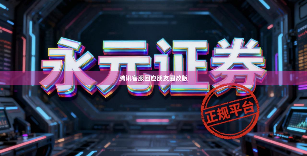 腾讯客服回应朋友圈改版