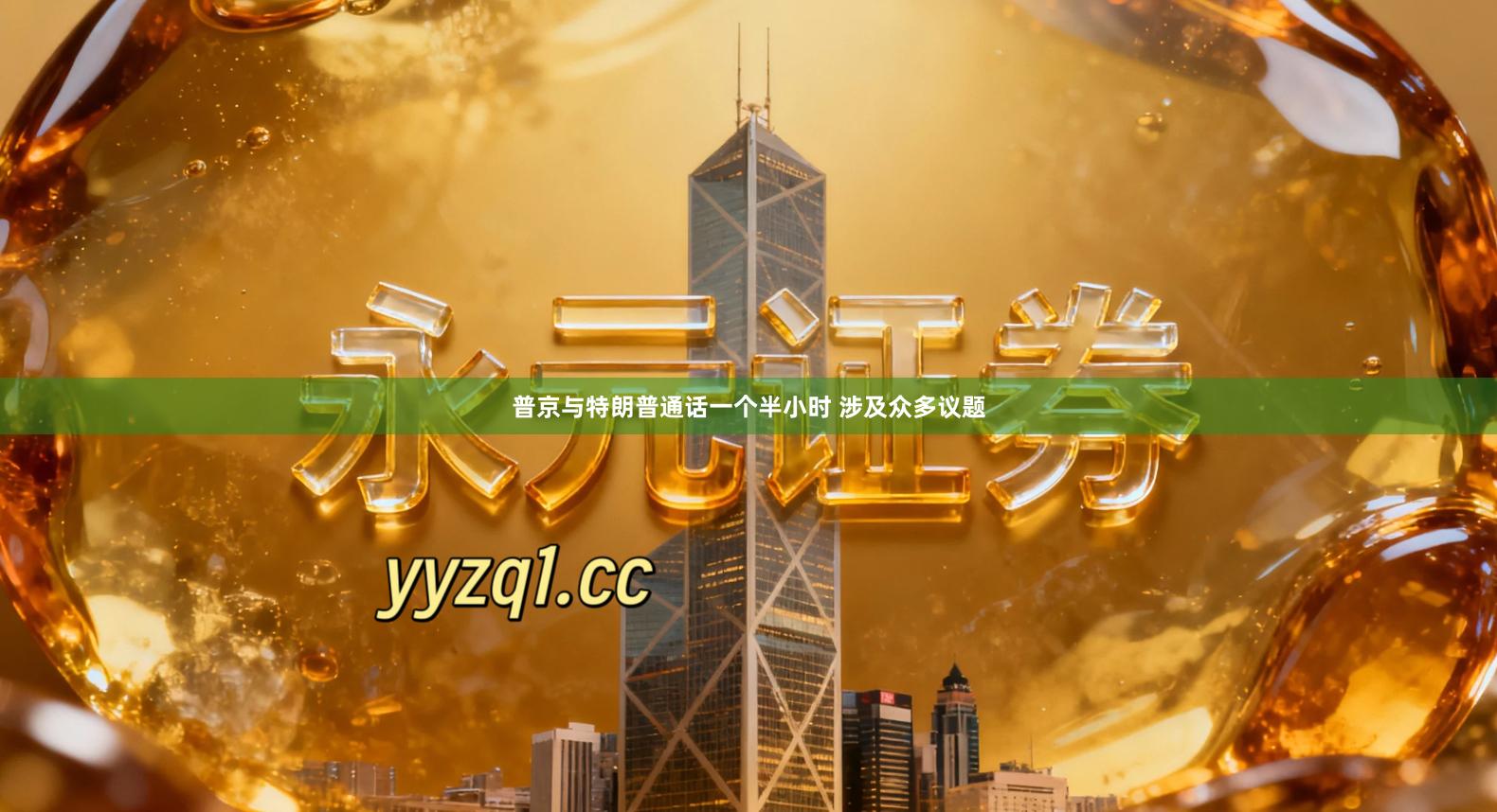 普京与特朗普通话一个半小时 涉及众多议题