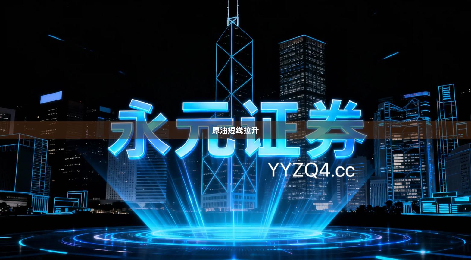 原油短线拉升
