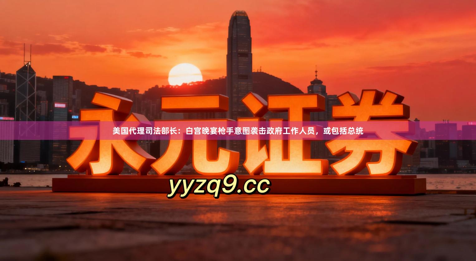 美国代理司法部长：白宫晚宴枪手意图袭击政府工作人员，或包括总统