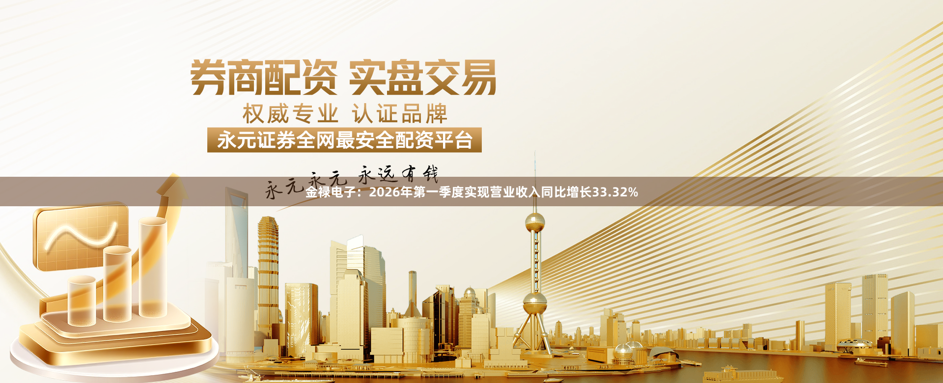 金禄电子：2026年第一季度实现营业收入同比增长33.32%