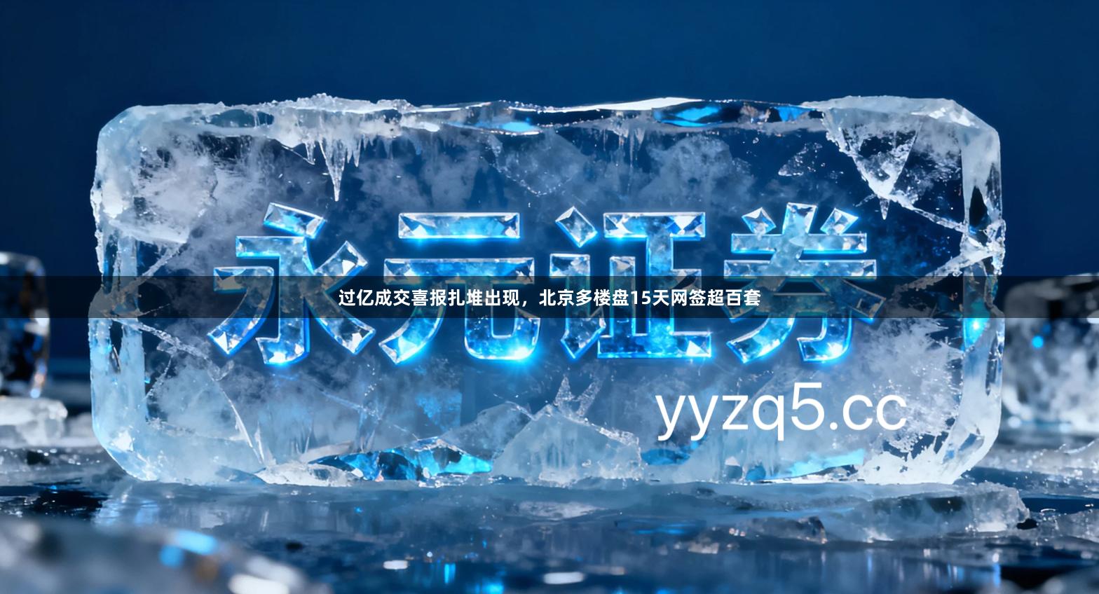 过亿成交喜报扎堆出现，北京多楼盘15天网签超百套