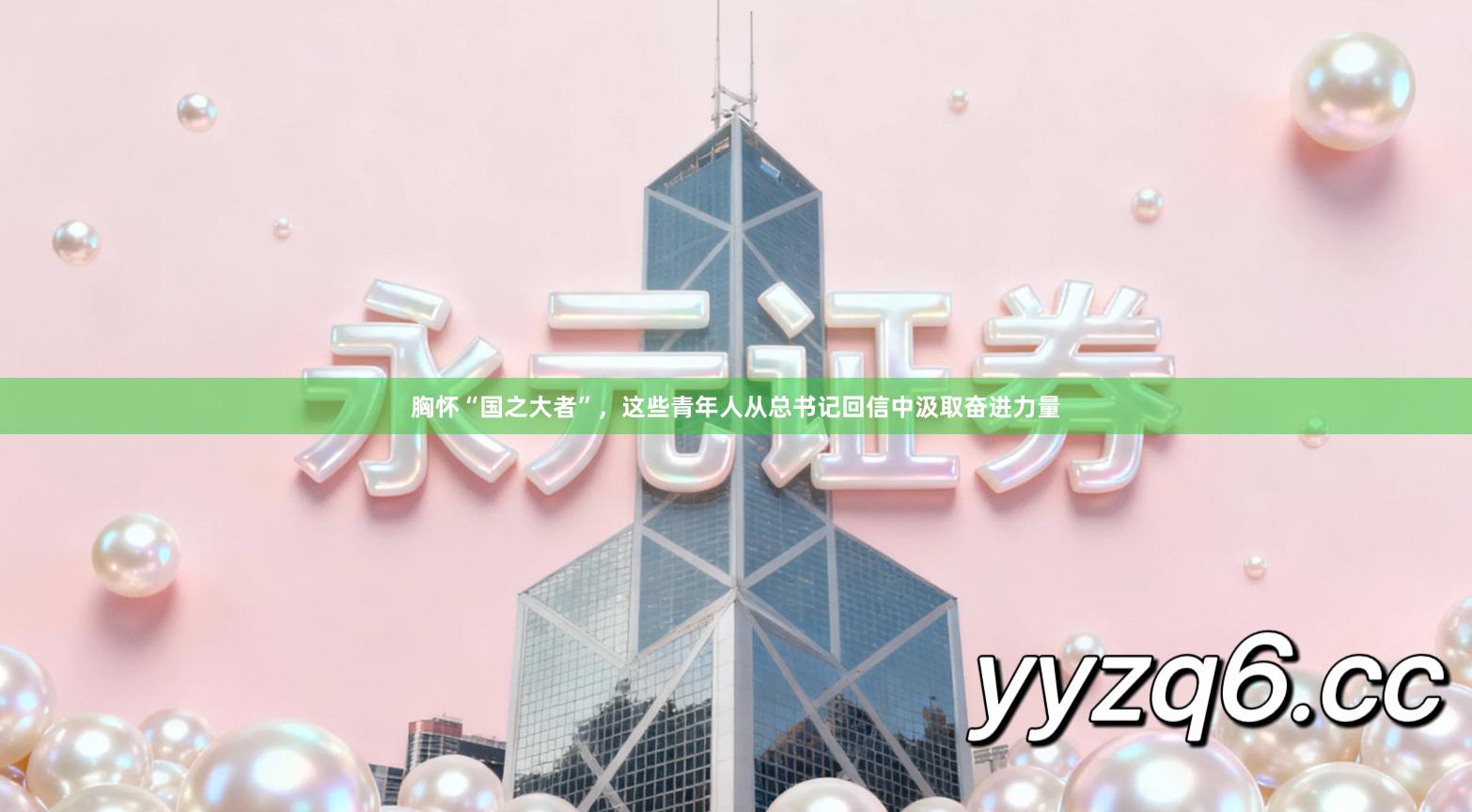 胸怀“国之大者”，这些青年人从总书记回信中汲取奋进力量