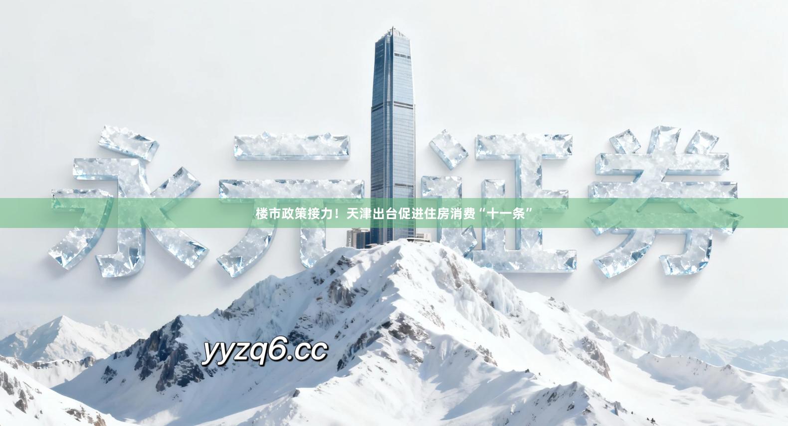 楼市政策接力！天津出台促进住房消费“十一条”
