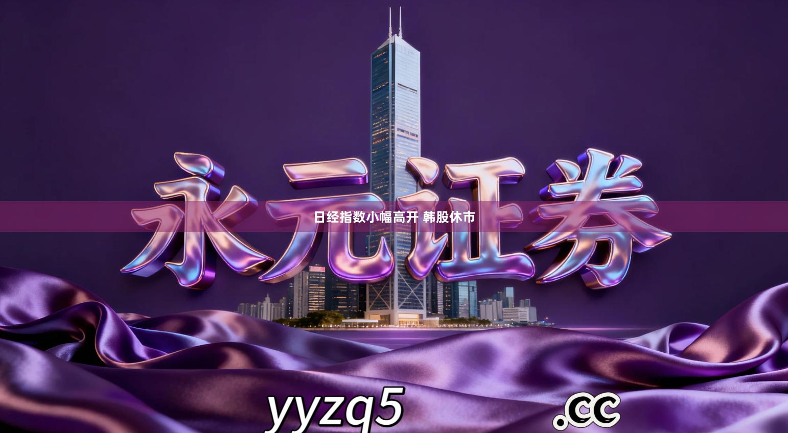 日经指数小幅高开 韩股休市