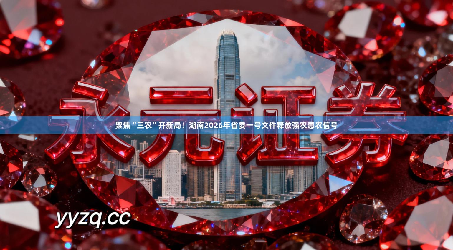 聚焦“三农”开新局！湖南2026年省委一号文件释放强农惠农信号