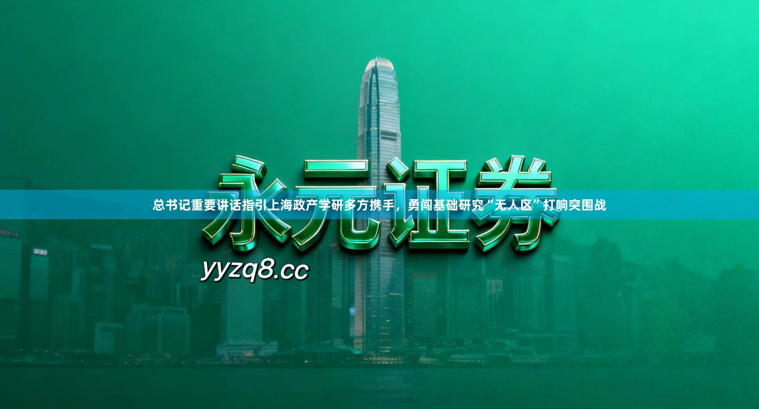 总书记重要讲话指引上海政产学研多方携手，勇闯基础研究“无人区”打响突围战