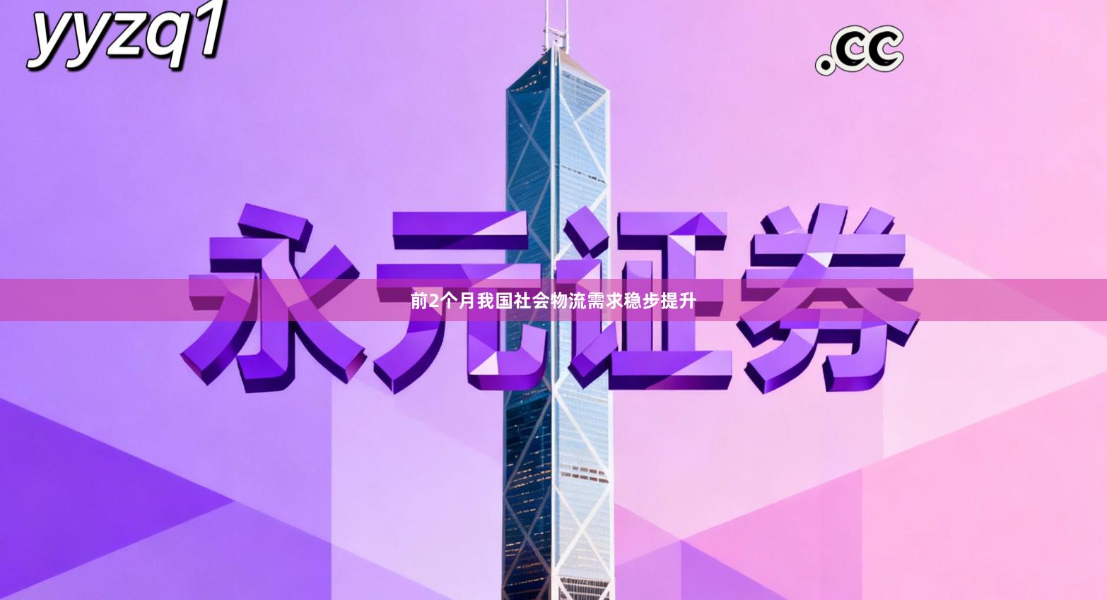 前2个月我国社会物流需求稳步提升