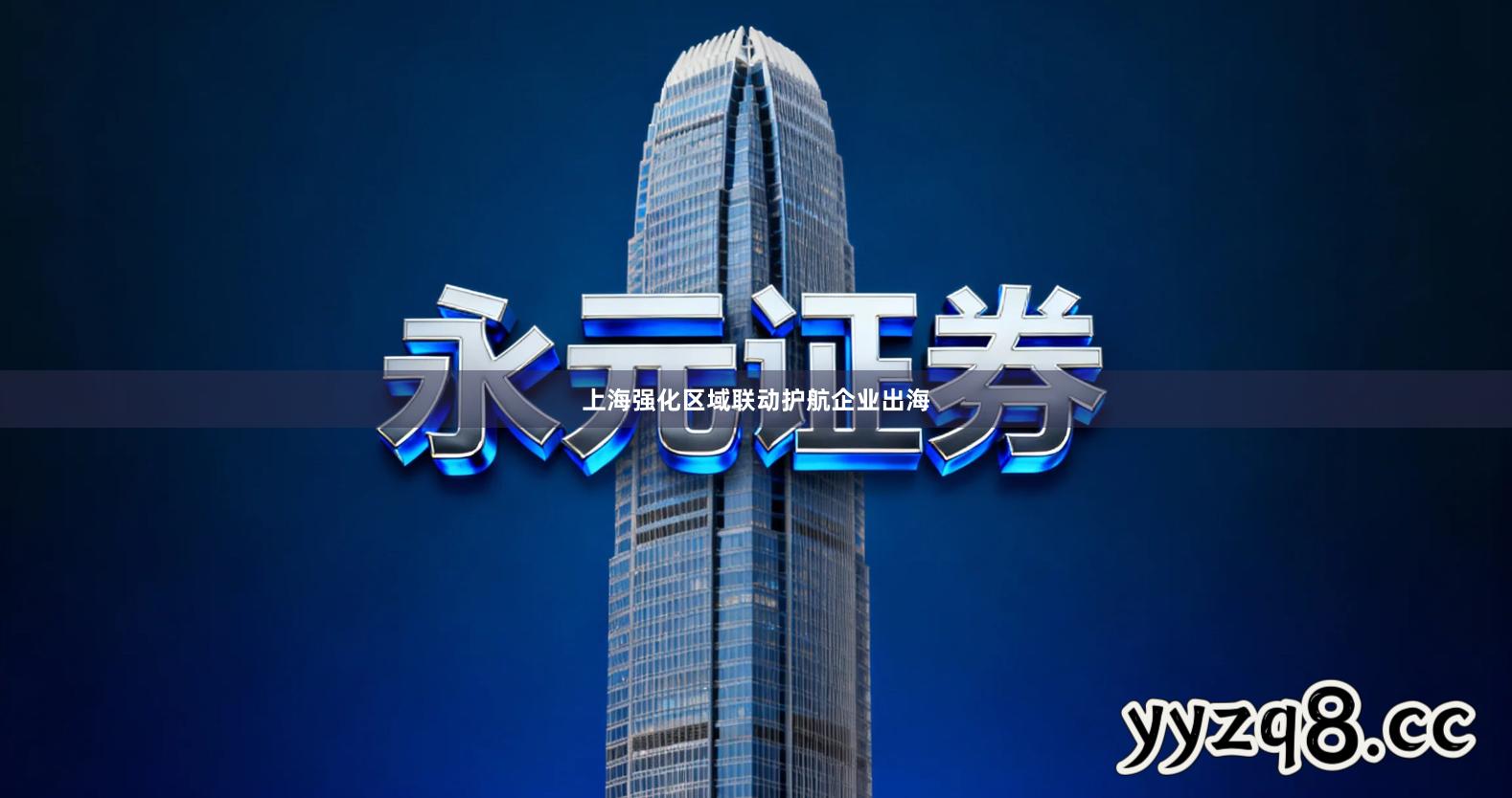 上海强化区域联动护航企业出海