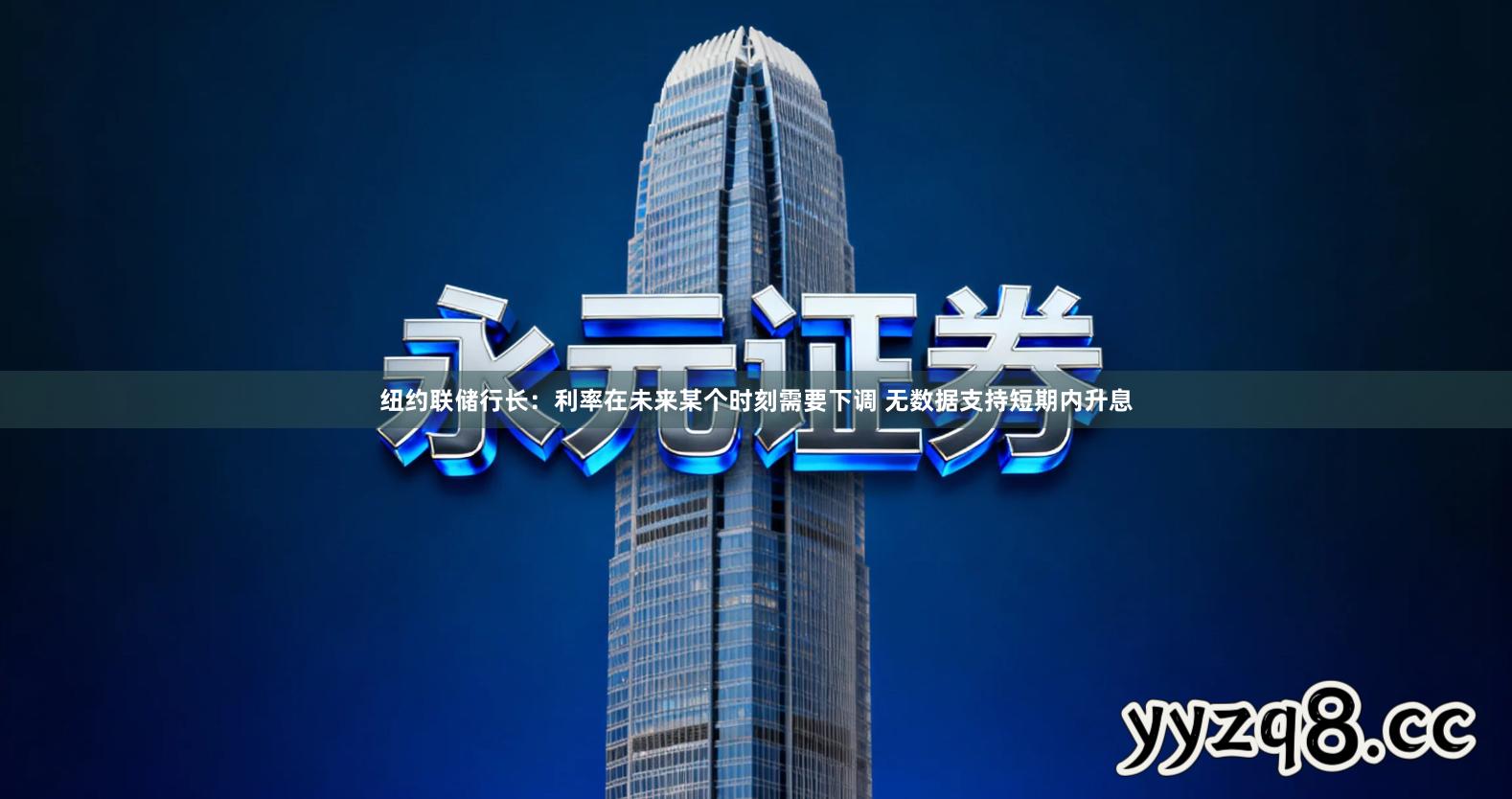 纽约联储行长：利率在未来某个时刻需要下调 无数据支持短期内升息