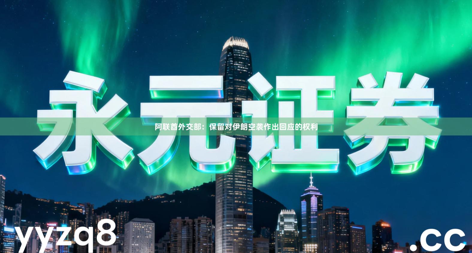 阿联酋外交部：保留对伊朗空袭作出回应的权利