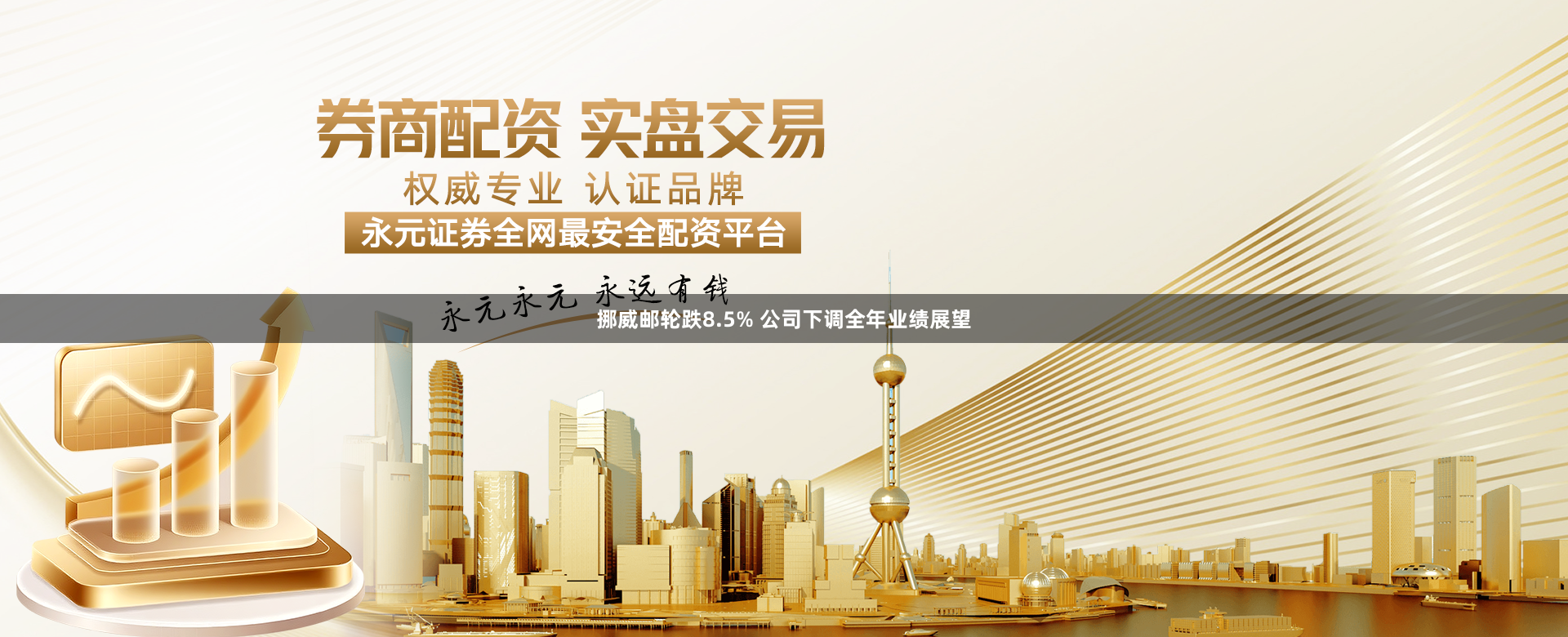 挪威邮轮跌8.5% 公司下调全年业绩展望