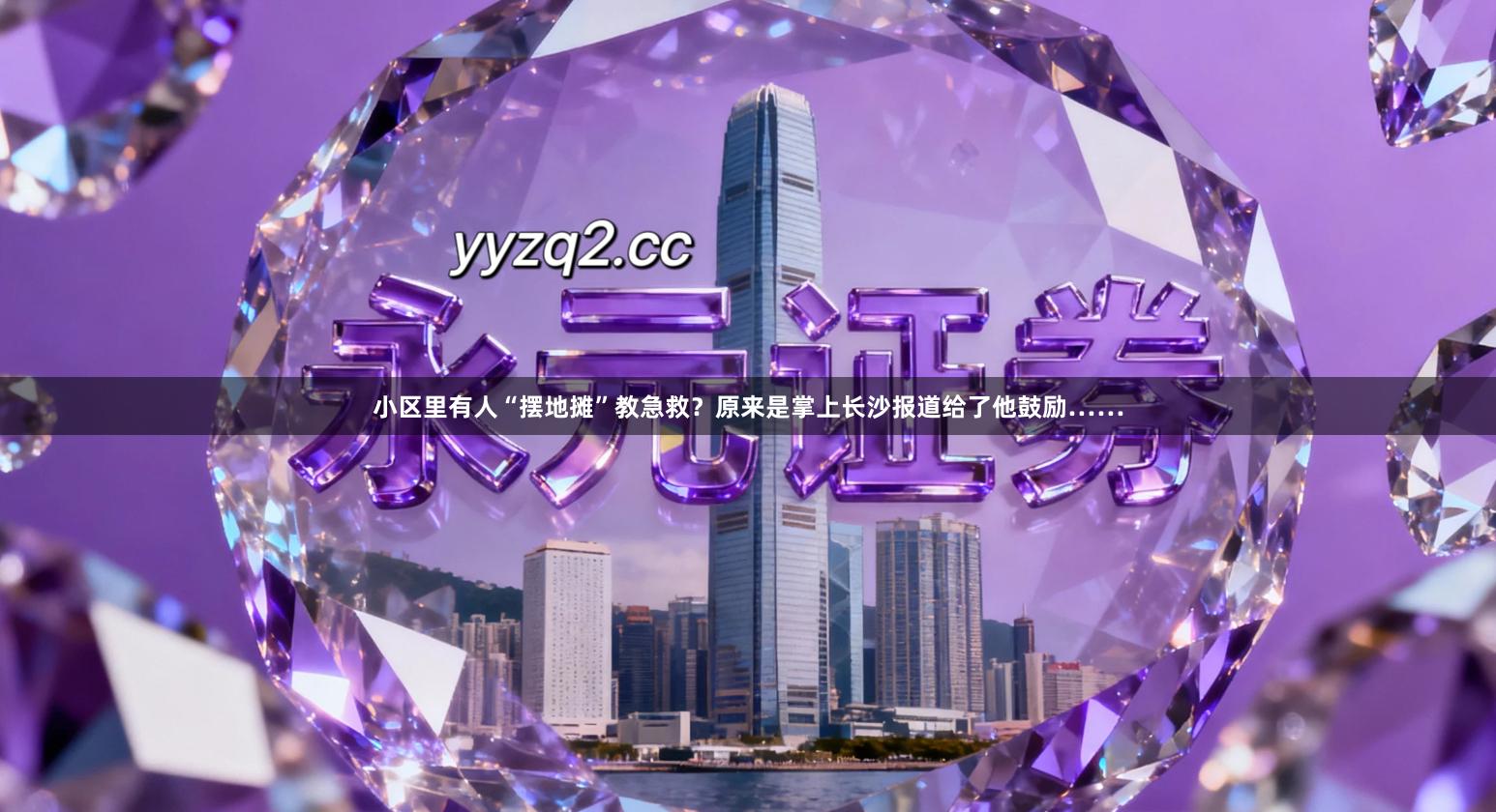 小区里有人“摆地摊”教急救？原来是掌上长沙报道给了他鼓励……
