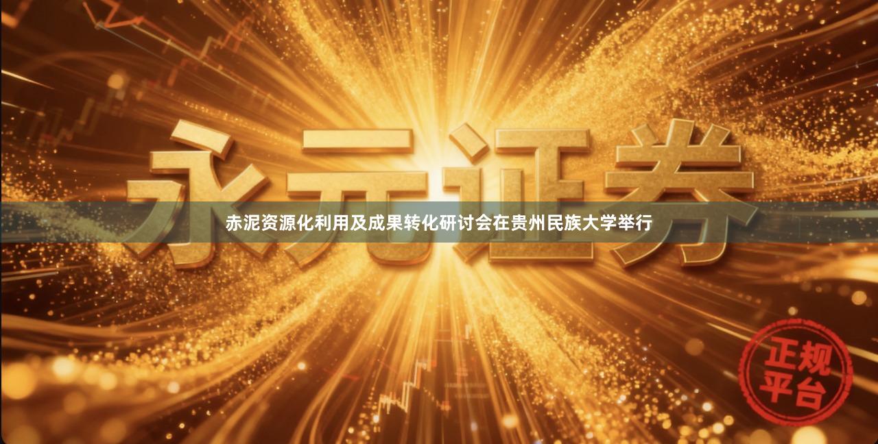 赤泥资源化利用及成果转化研讨会在贵州民族大学举行