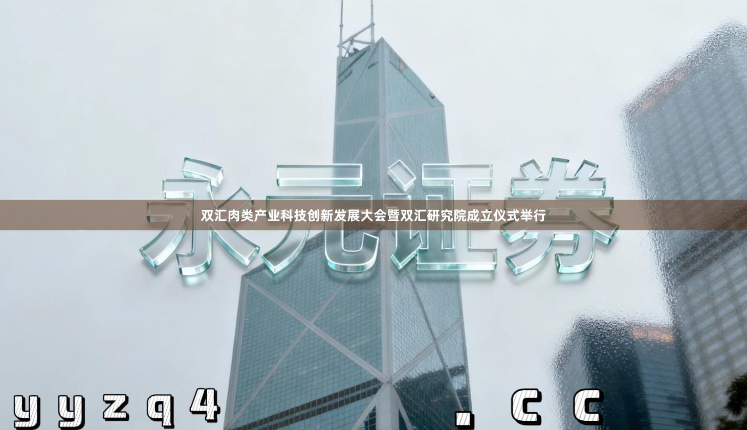 双汇肉类产业科技创新发展大会暨双汇研究院成立仪式举行
