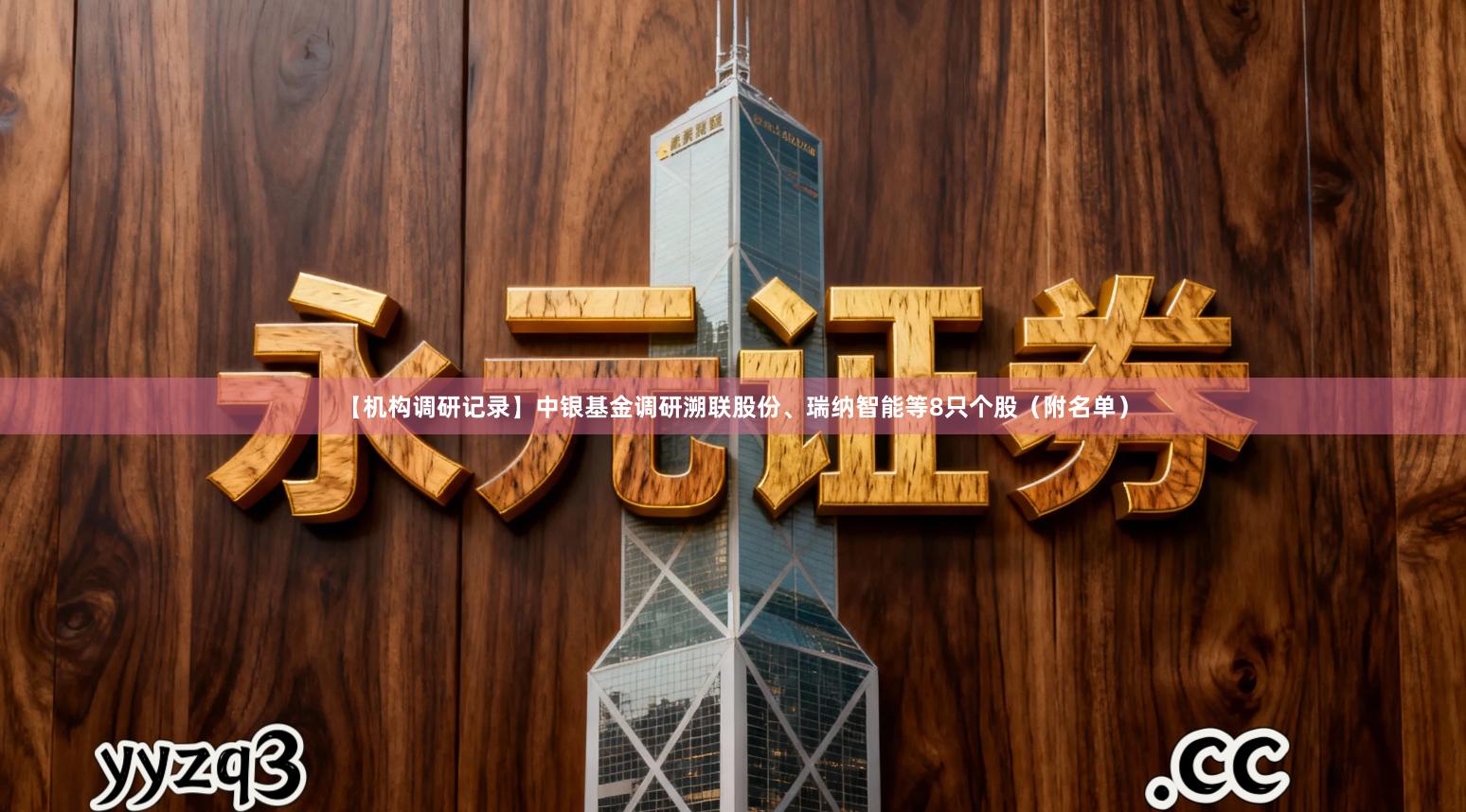 【机构调研记录】中银基金调研溯联股份、瑞纳智能等8只个股（附名单）
