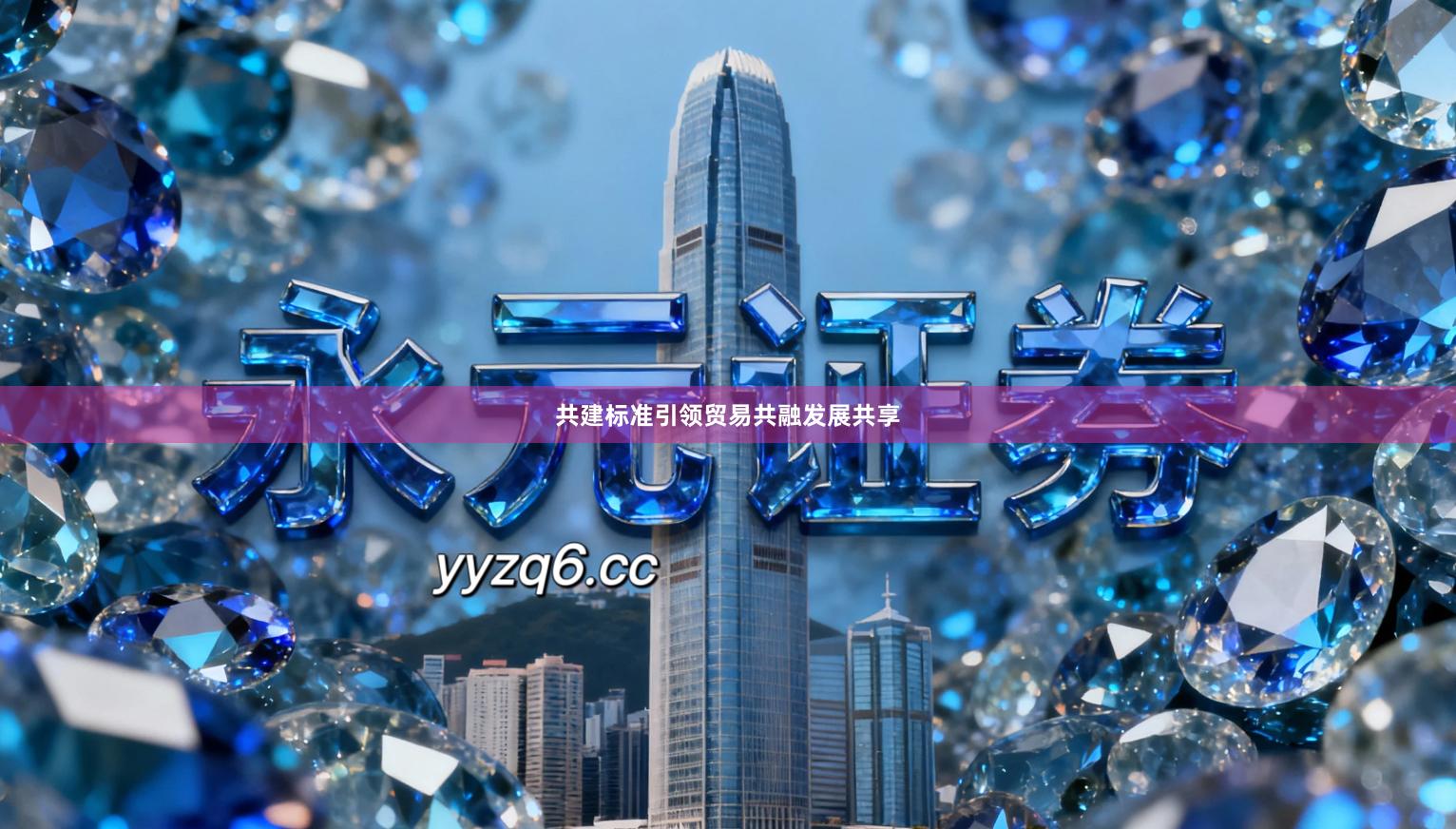 共建标准引领贸易共融发展共享