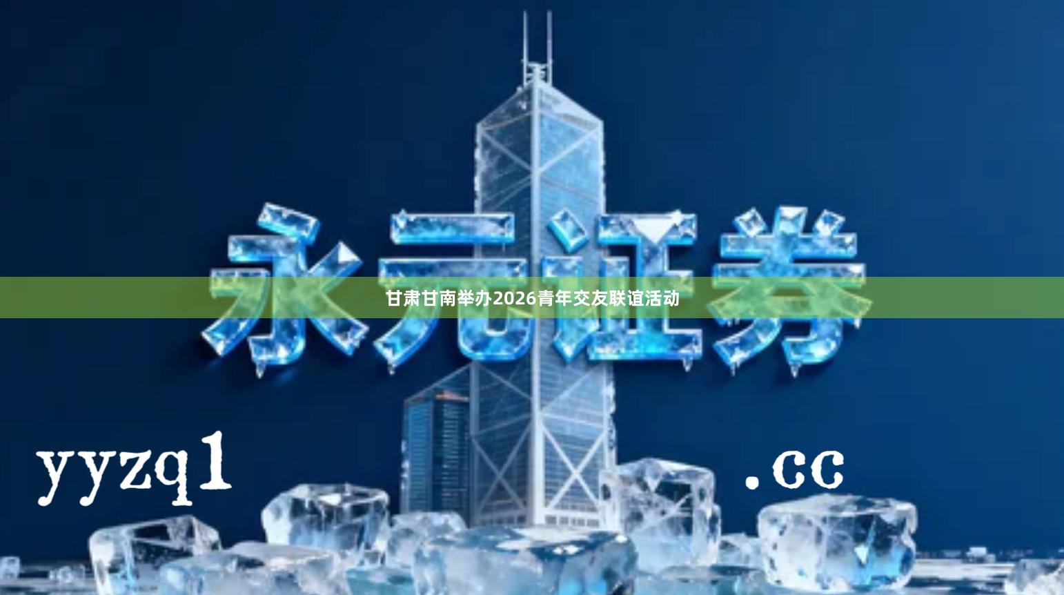 甘肃甘南举办2026青年交友联谊活动