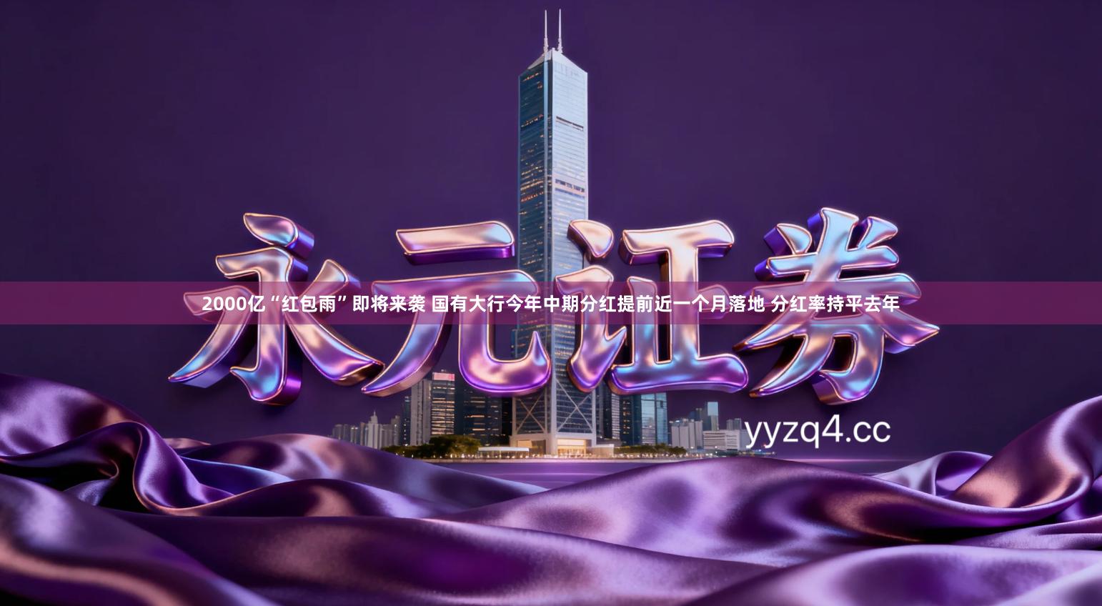 2000亿“红包雨”即将来袭 国有大行今年中期分红提前近一个月落地 分红率持平去年