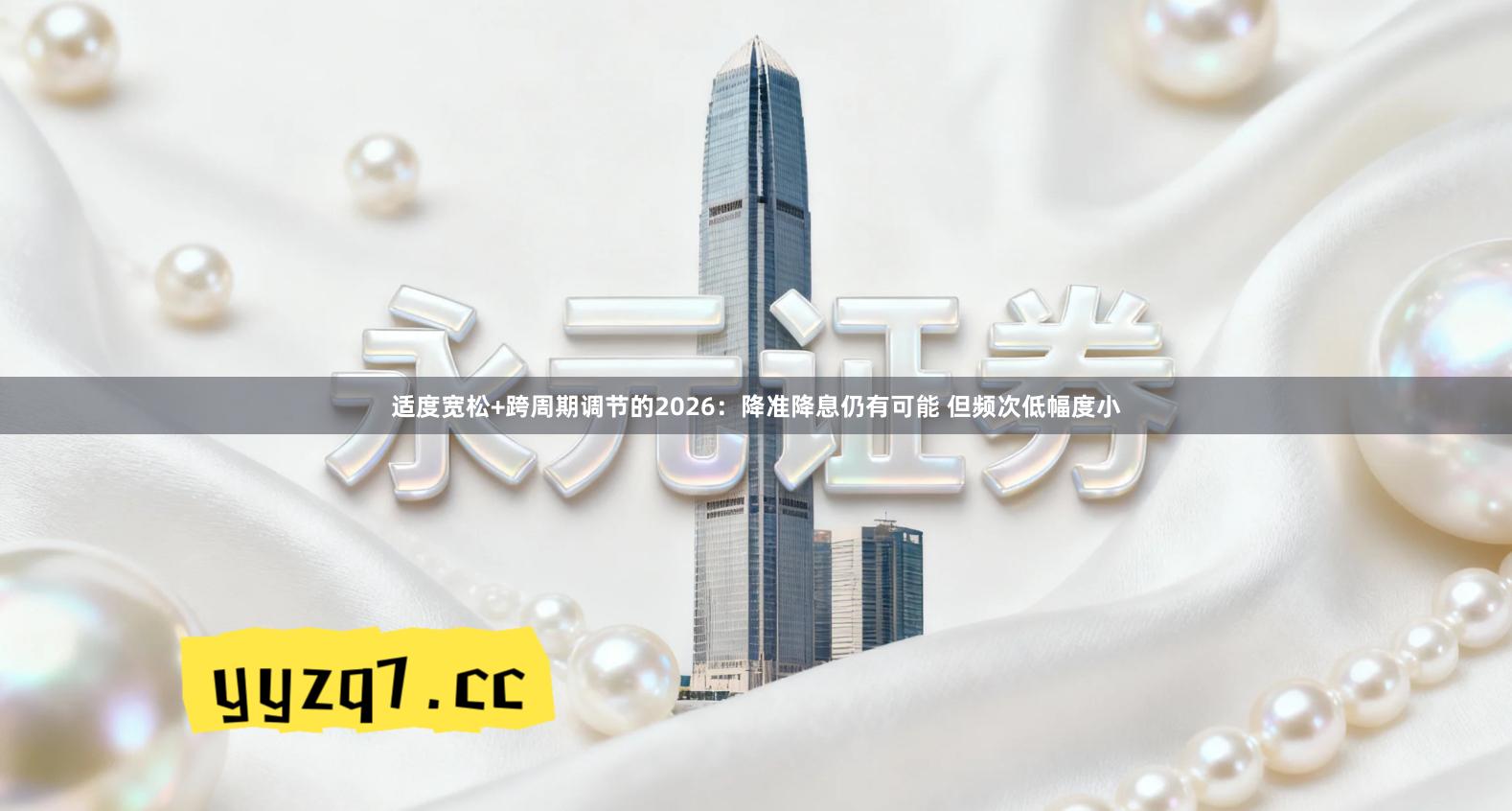 适度宽松+跨周期调节的2026：降准降息仍有可能 但频次低幅度小