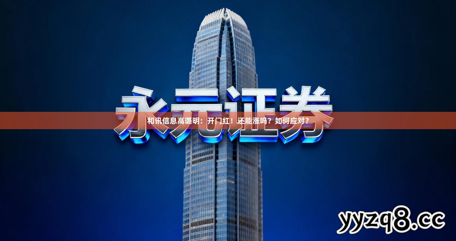 和讯信息高璐明：开门红！还能涨吗？如何应对？