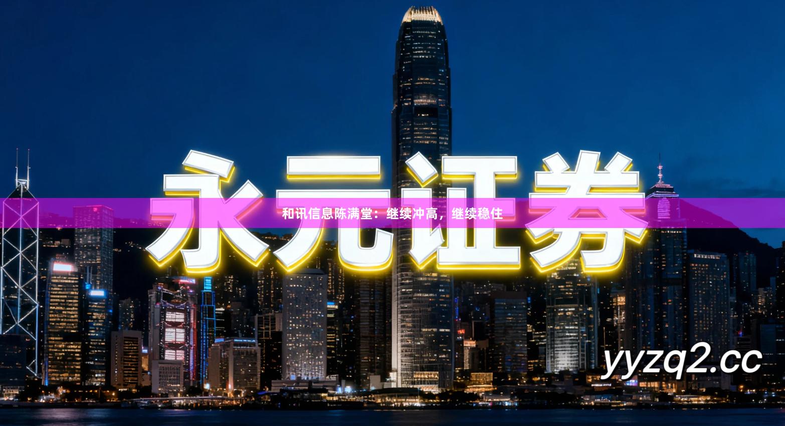 和讯信息陈满堂：继续冲高，继续稳住