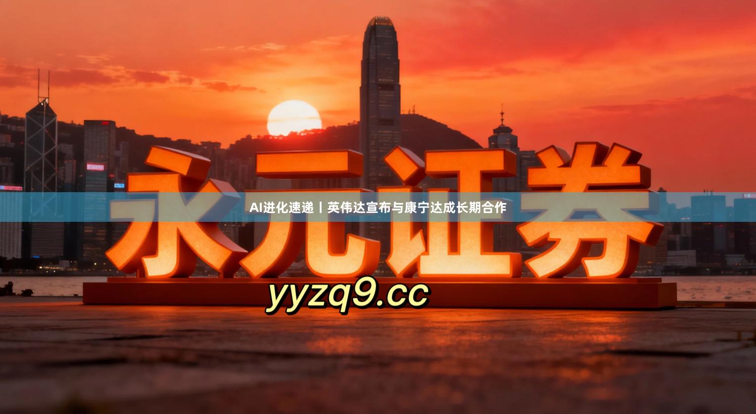 AI进化速递丨英伟达宣布与康宁达成长期合作