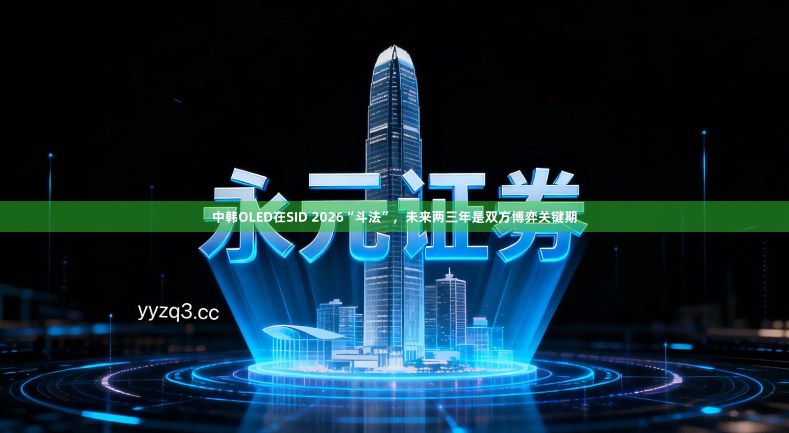 中韩OLED在SID 2026“斗法”，未来两三年是双方博弈关键期