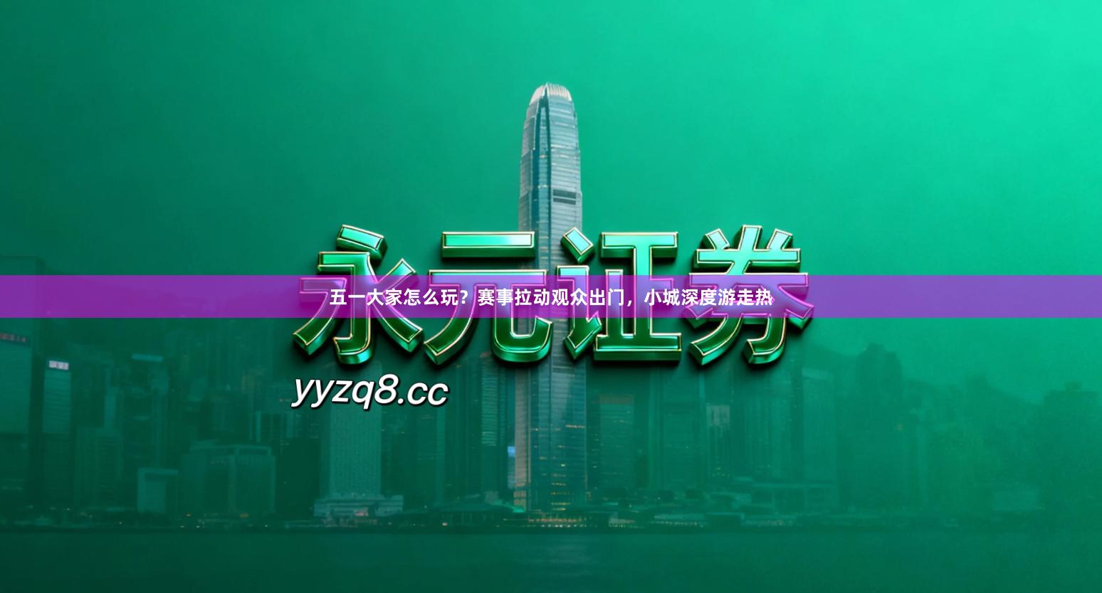 五一大家怎么玩？赛事拉动观众出门，小城深度游走热