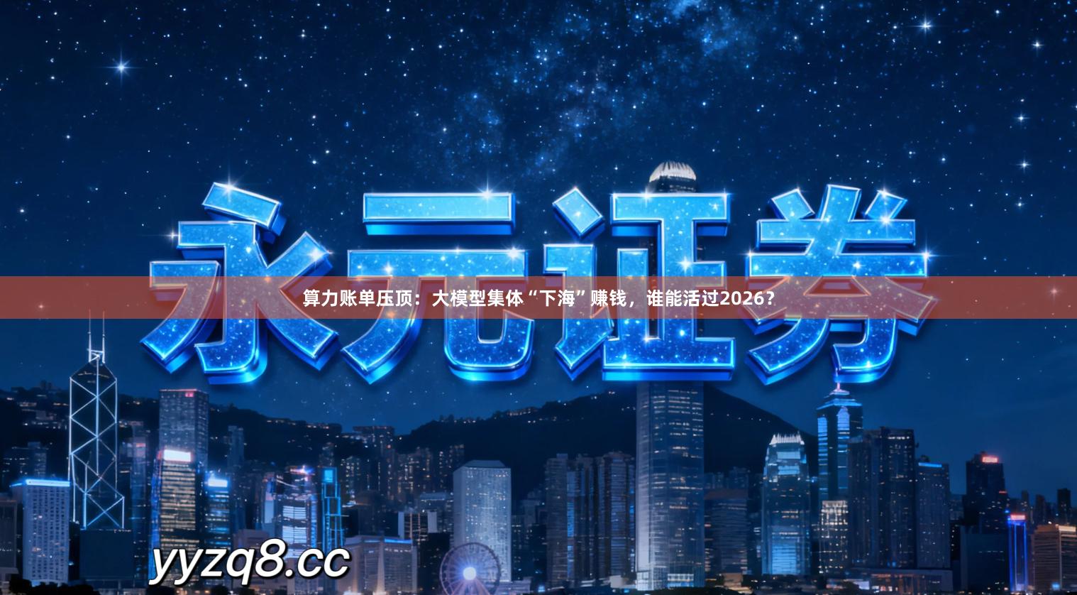 算力账单压顶：大模型集体“下海”赚钱，谁能活过2026？