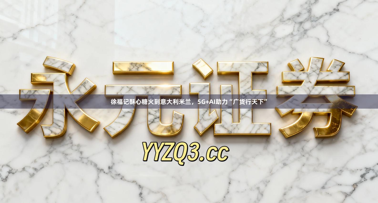 徐福记酥心糖火到意大利米兰，5G+AI助力“广货行天下”