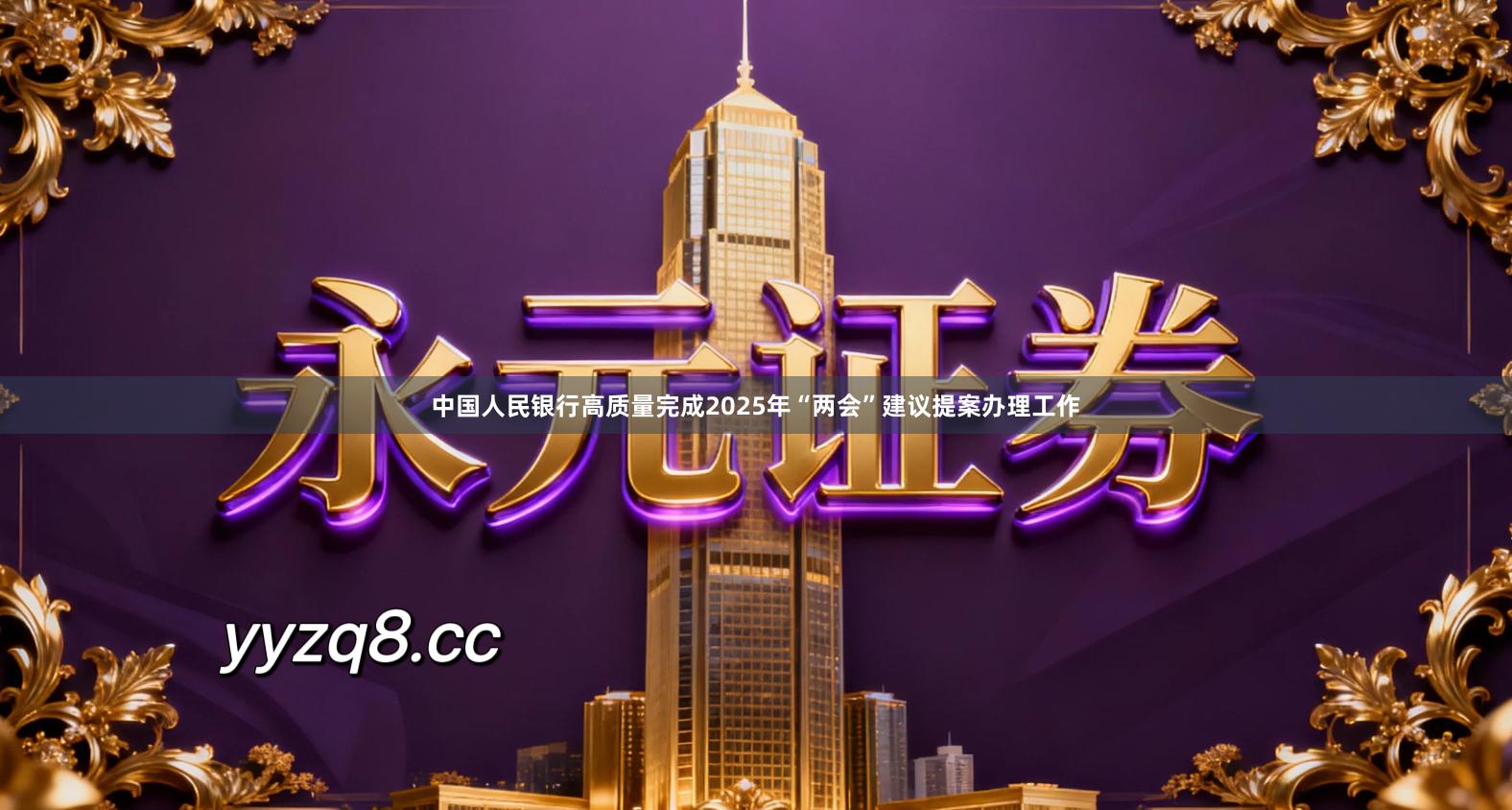 中国人民银行高质量完成2025年“两会”建议提案办理工作