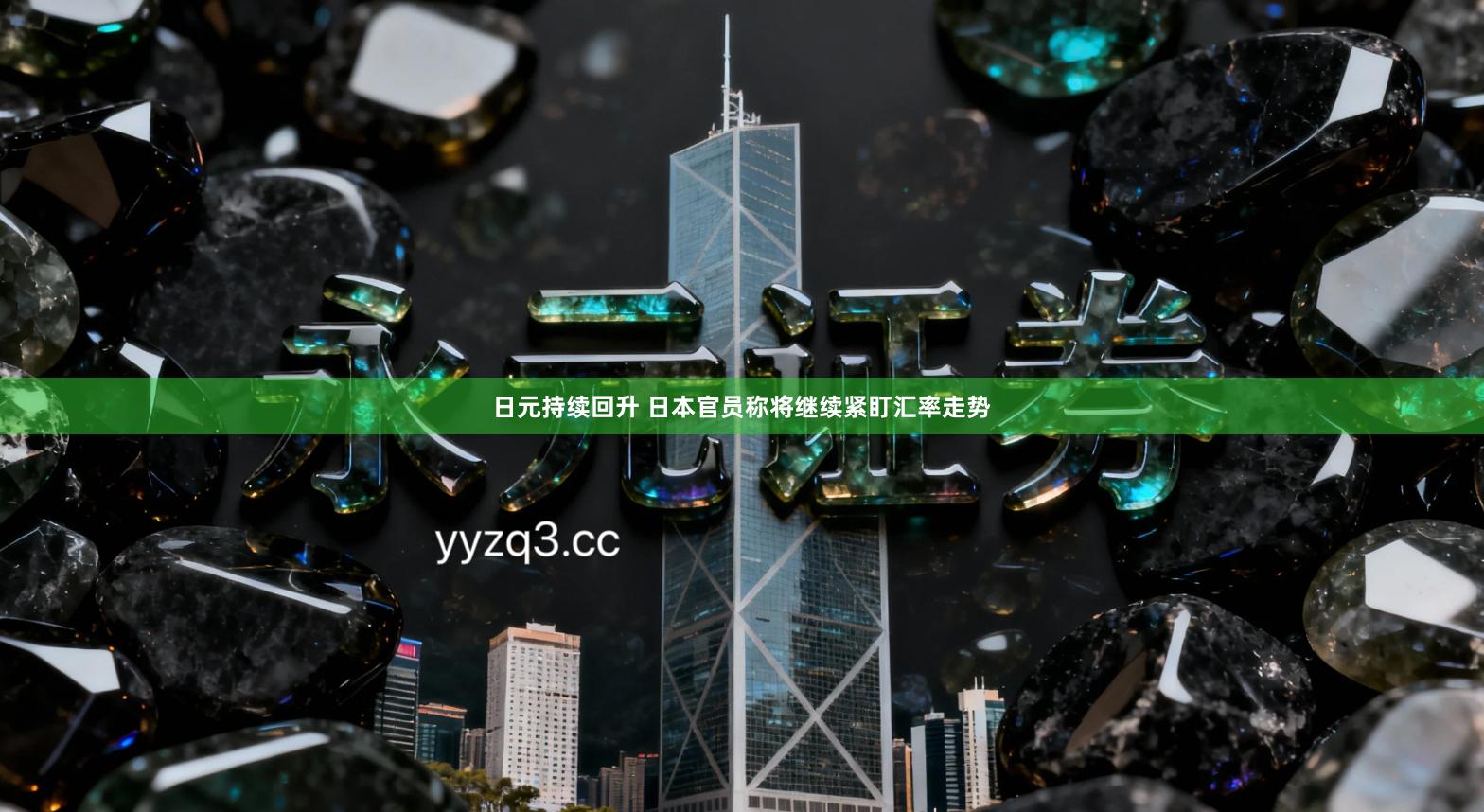 日元持续回升 日本官员称将继续紧盯汇率走势