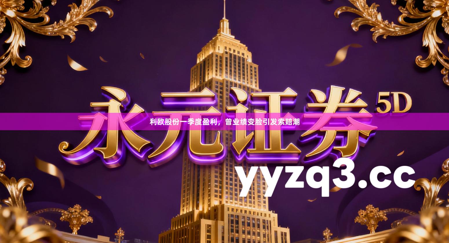 利欧股份一季度盈利，曾业绩变脸引发索赔潮