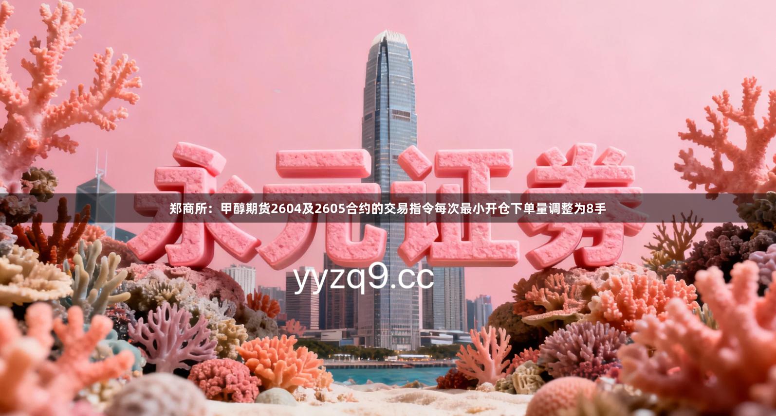 郑商所：甲醇期货2604及2605合约的交易指令每次最小开仓下单量调整为8手