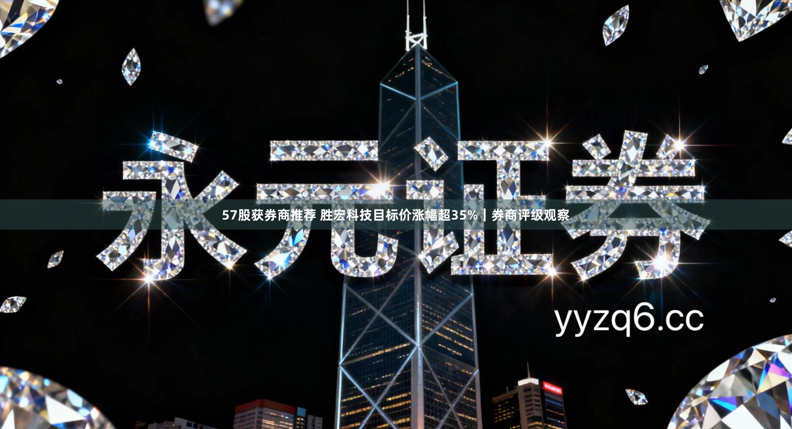 57股获券商推荐 胜宏科技目标价涨幅超35%｜券商评级观察
