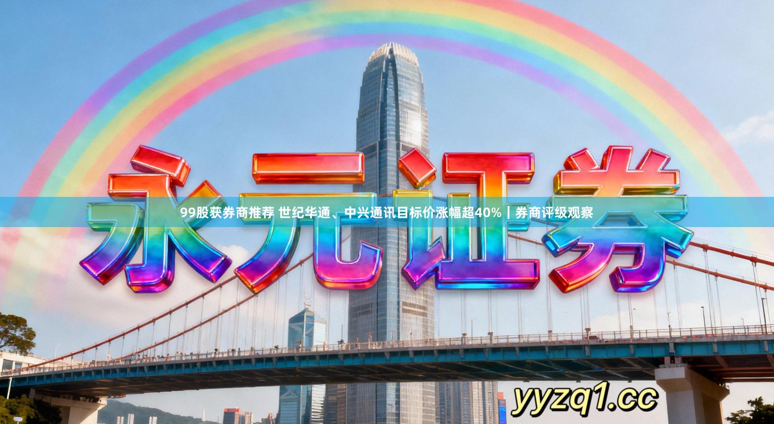 99股获券商推荐 世纪华通、中兴通讯目标价涨幅超40%｜券商评级观察