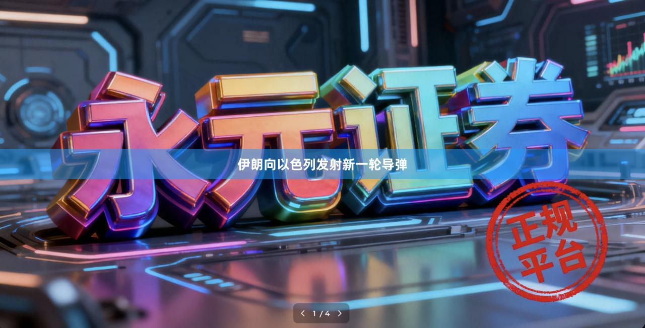 伊朗向以色列发射新一轮导弹
