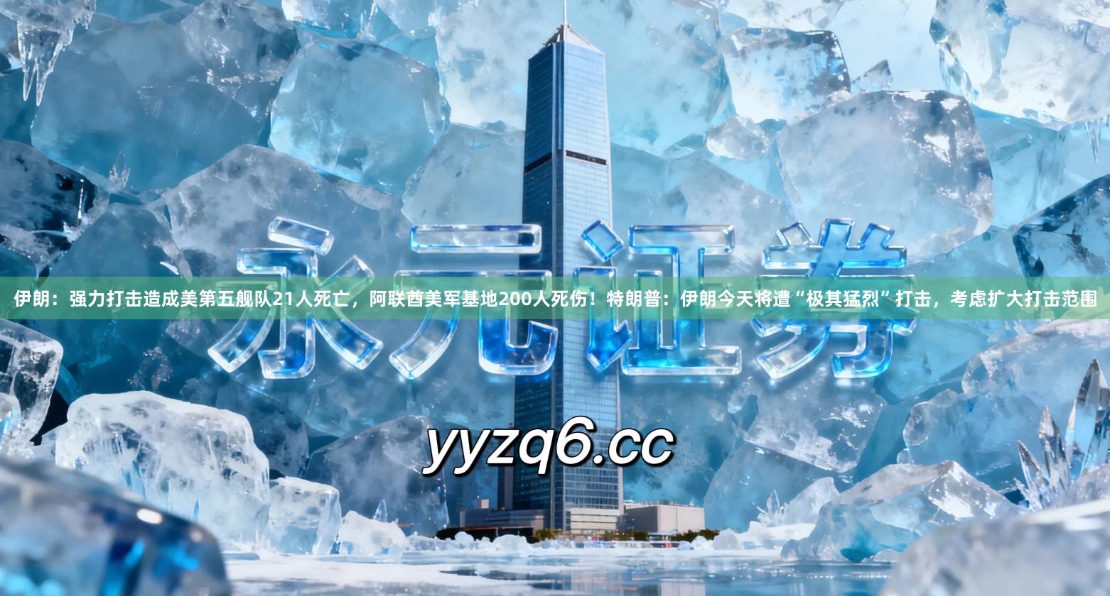 伊朗：强力打击造成美第五舰队21人死亡，阿联酋美军基地200人死伤！特朗普：伊朗今天将遭“极其猛烈”打击，考虑扩大打击范围